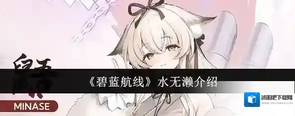 碧蓝航线水无濑