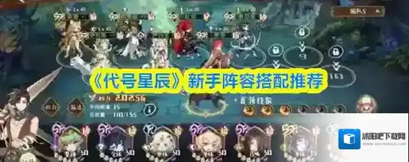《代号星辰》新手阵容搭配推荐