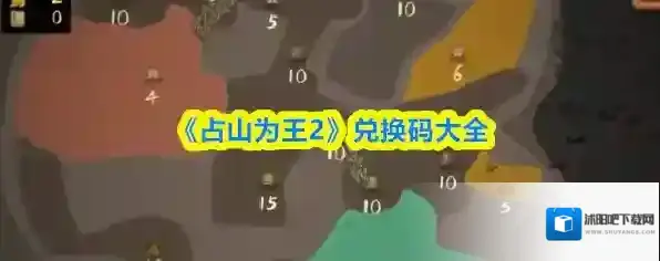 《占山为王2》兑换码大全