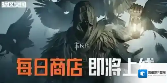 暗区突围每日商店刷新机制-暗区突围每日商店玩法规则