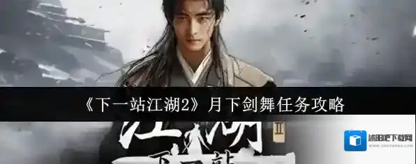 《下一站江湖2》月下剑舞任务攻略