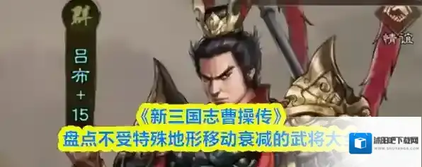 《新三国志曹操传》盘点不受特殊地形移动衰减的武将大全