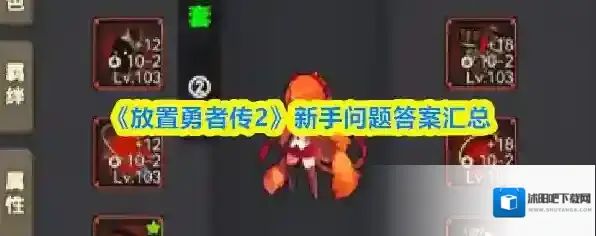 《放置勇者传2》新手问题答案汇总