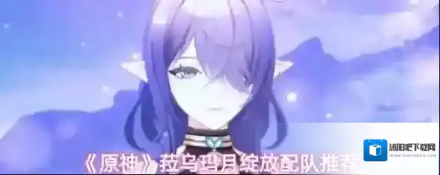 《原神》菈乌玛月绽放配队推荐