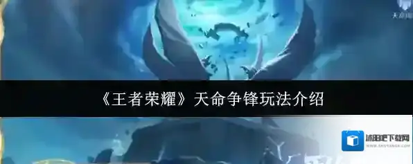 《王者荣耀》天命争锋玩法介绍