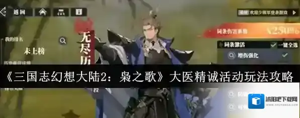《三国志幻想大陆2：枭之歌》大医精诚活动玩法攻略