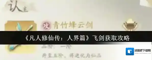 凡人修仙传：人界篇飞剑