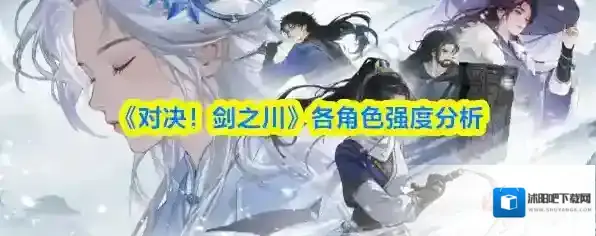 《对决！剑之川》各角色强度分析