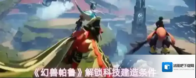 《幻兽帕鲁》解锁科技建造条件