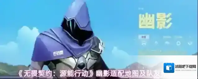 《无畏契约：源能行动》幽影适配地图及队友推荐
