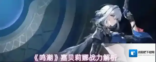 《鸣潮》嘉贝莉娜战力解析