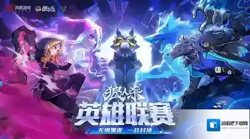 晋级名单锁定！狼人杀英雄联赛线上赛阶段圆满结束