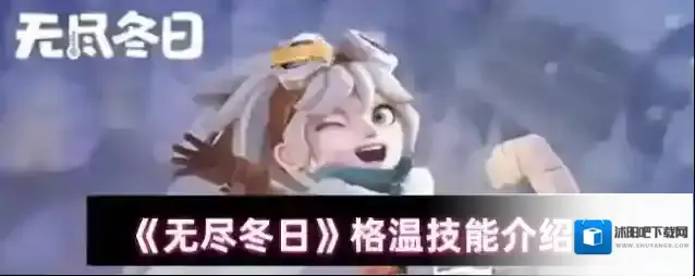 《无尽冬日》格温技能介绍