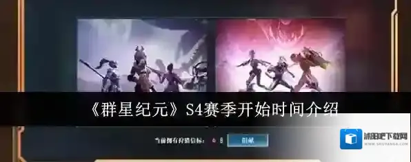 《群星纪元》S4赛季开始时间介绍