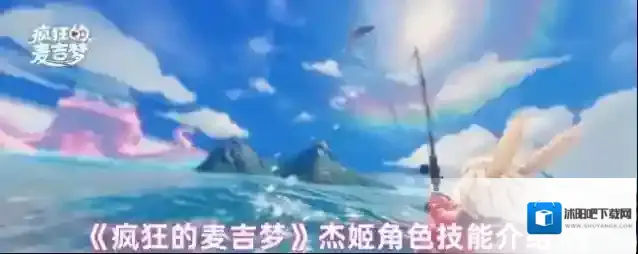 《疯狂的麦吉梦》杰姬角色技能介绍