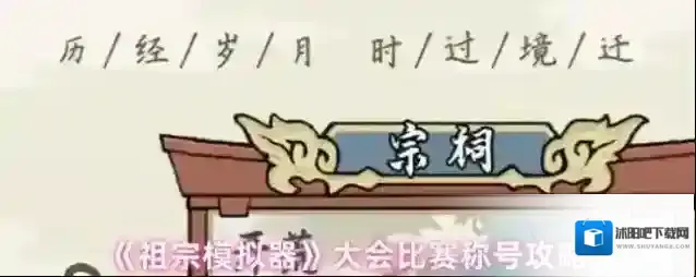 《祖宗模拟器》大会比赛称号攻略