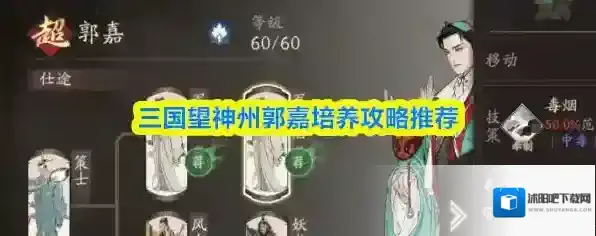 三国望神州郭嘉培养攻略推荐