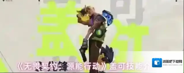 《无畏契约：源能行动》盖可技能介绍