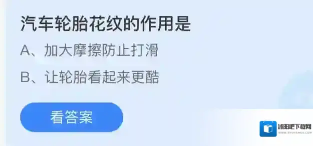 汽车轮胎花纹的作用是