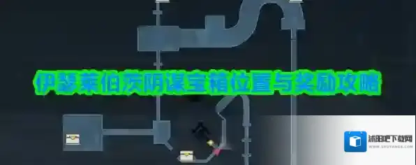 伊瑟莱伯茨阴谋宝箱位置与奖励攻略