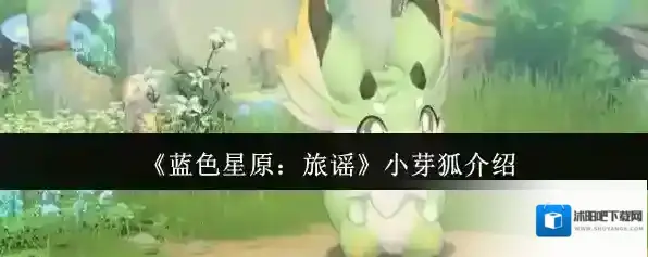《蓝色星原：旅谣》小芽狐介绍