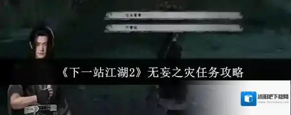 《下一站江湖2》无妄之灾任务攻略