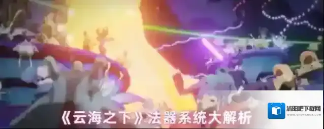 《云海之下》法器系统大解析