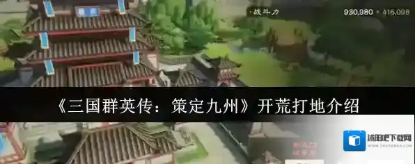 《三国群英传：策定九州》开荒打地介绍