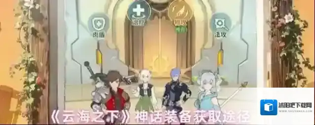 《云海之下》神话装备获取途径