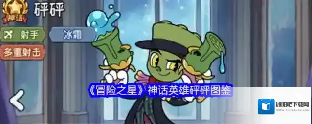 《冒险之星》神话英雄砰砰图鉴