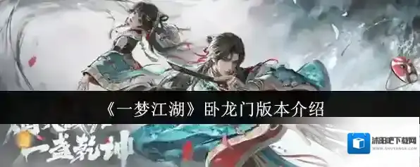 《一梦江湖》卧龙门版本介绍