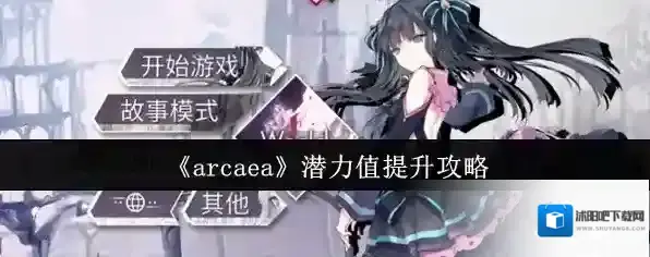 《arcaea》潜力值提升攻略