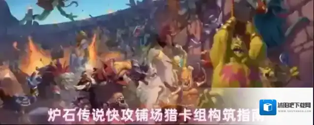 炉石传说快攻铺场猎卡组构筑指南