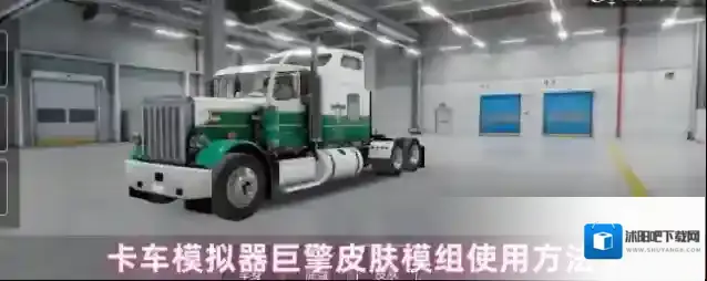卡车模拟器巨擎皮肤模组使用方法