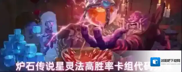 炉石传说星灵法高胜率卡组代码分享