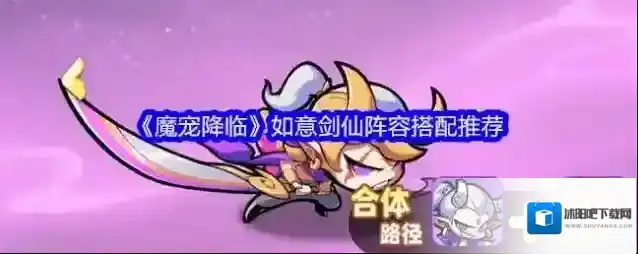 《魔宠降临》如意剑仙阵容搭配推荐