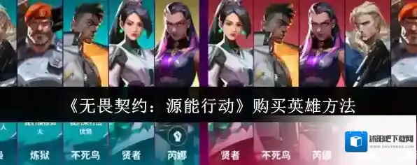 《无畏契约：源能行动》购买英雄方法