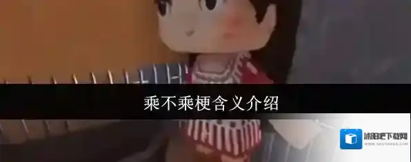 抖音网络梗