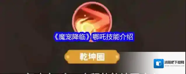 《魔宠降临》哪吒技能介绍