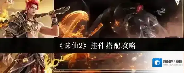 《诛仙2》挂件搭配攻略