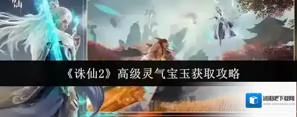 《诛仙2》高级灵气宝玉获取攻略