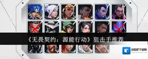 《无畏契约：源能行动》狙击手推荐