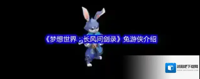 《梦想世界：长风问剑录》兔游侠介绍