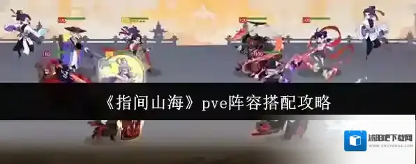 《指间山海》pve阵容搭配攻略