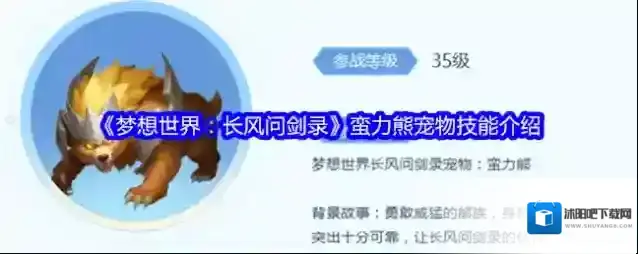 《梦想世界：长风问剑录》蛮力熊宠物技能介绍