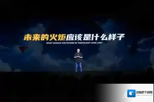 火炬之光:无限无限