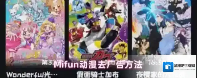 Mifun动漫去广告方法
