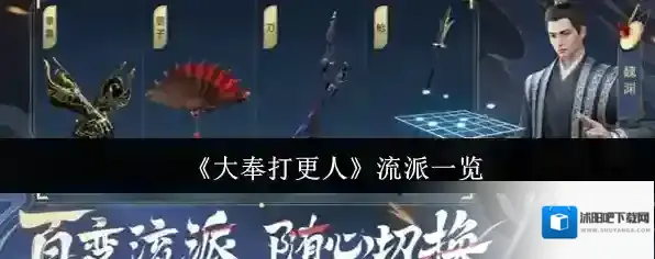 《大奉打更人》流派一览