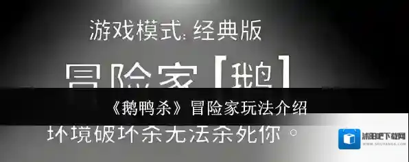 鹅鸭杀冒险家
