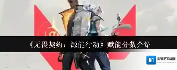 《无畏契约：源能行动》赋能分数介绍